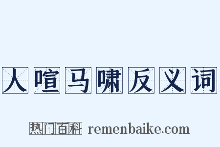 人喧马啸反义词是什么意思的图片